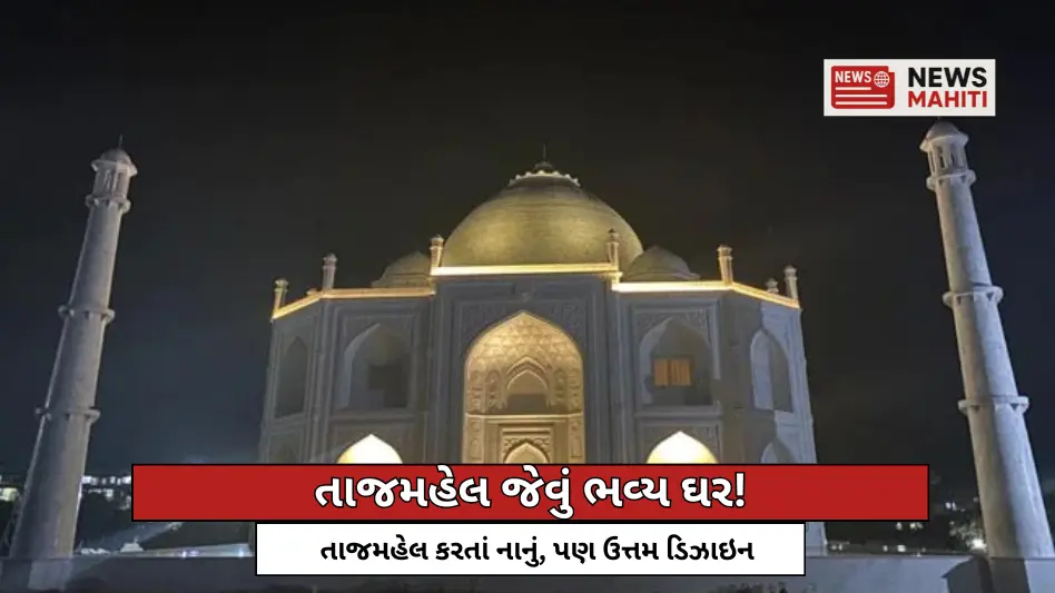 A magnificent house like the Taj Mahal!