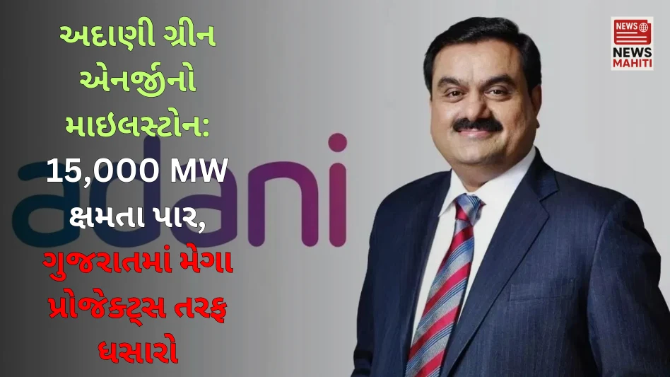 Adani Green Energy's important achievement