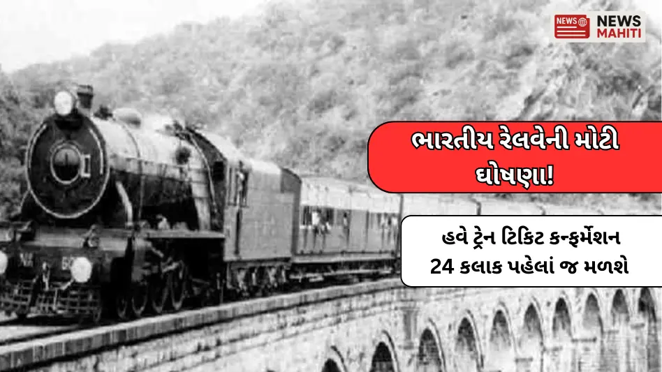Big announcement from Indian Railways! Now train ticket confirmation will be available 24 hours in advance