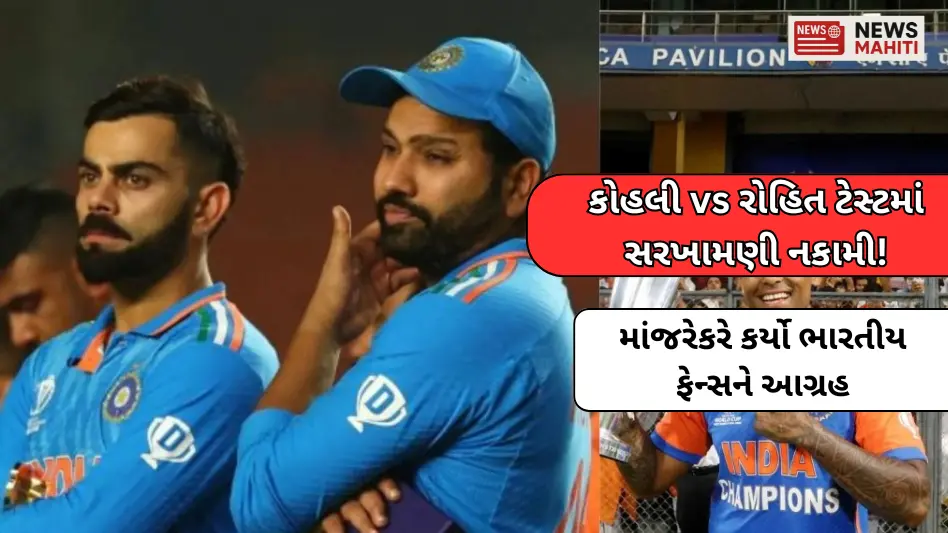 "Comparison between Kohli and Rohit in Tests is useless! Manjrekar urges Indian fans"