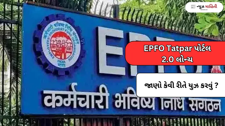 EPFO Tatpar Portal 2.0 Launched: