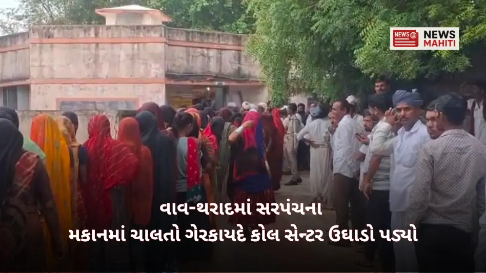 Illegal call center running in Sarpanch's house in Vav-Tharad exposed