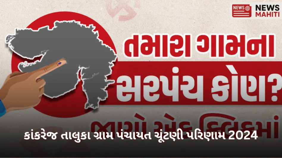 Kankrej Taluka Gram Panchayat Election Results 2024