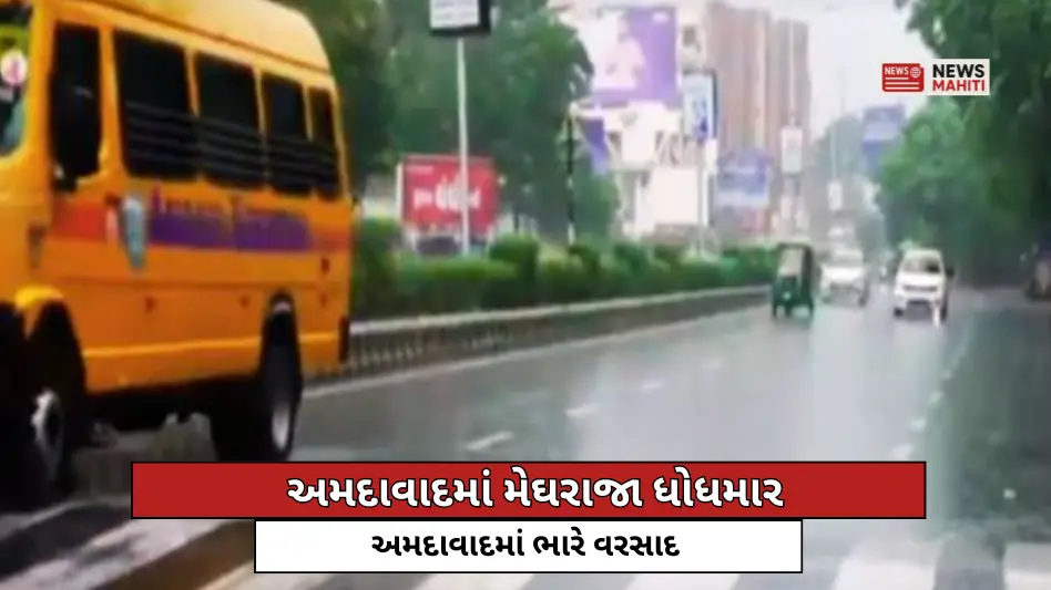 અમદાવાદમાં ભારે વરસાદ