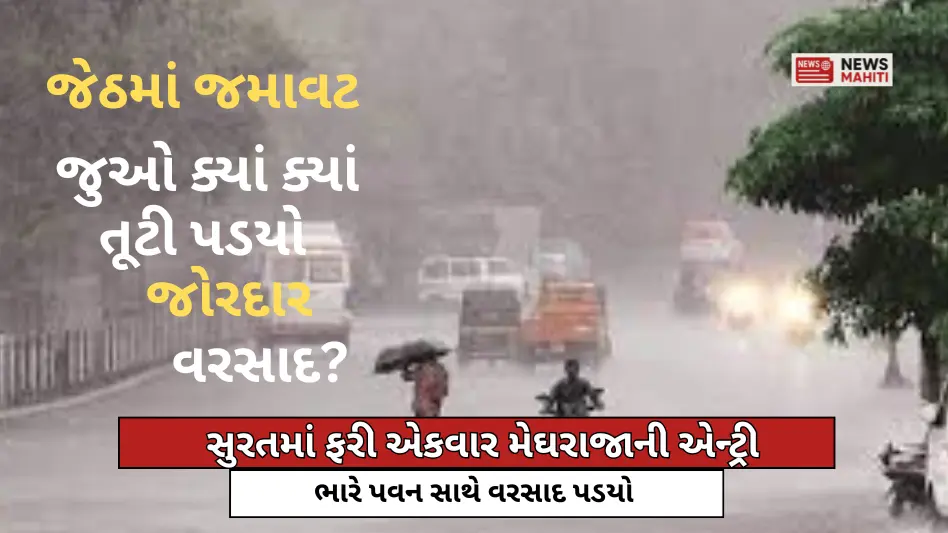 સુરતમાં ભારે વરસાદ: મેઘરાજાની એન્ટ્રી સાથે શહેરમાં ઠંડક, અંબિકા નદી છલકાઈ
