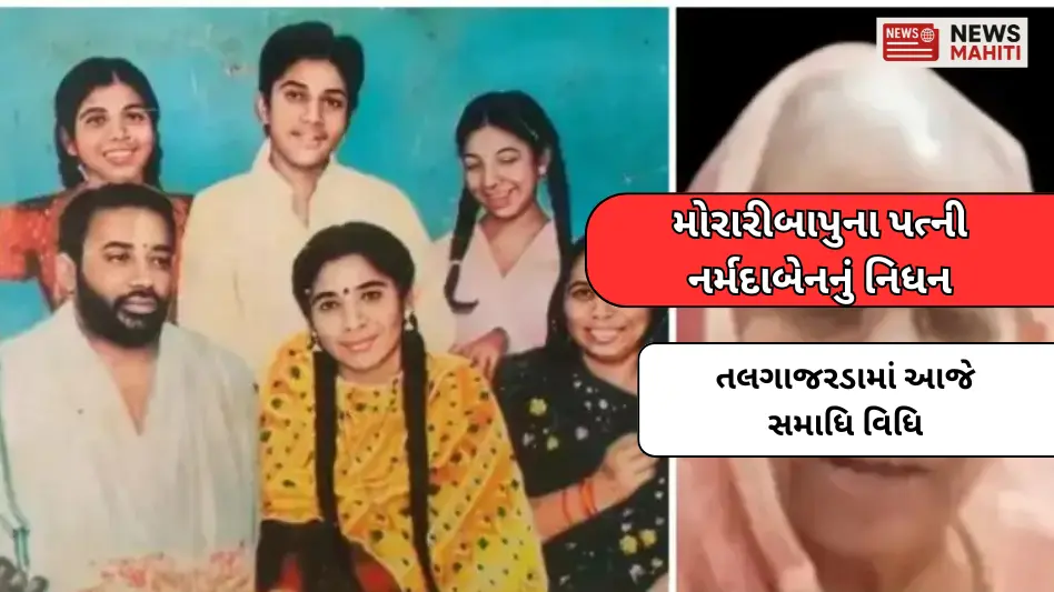 Morari Bapu's wife Narmadaben passes away