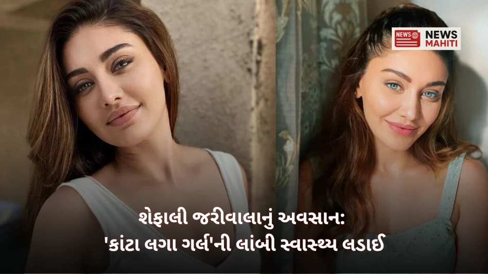 Shefali Jariwala passes away