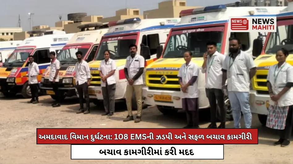 અમદાવાદ વિમાન દુર્ઘટના: 108 EMSની ઝડપી પ્રતિક્રિયા અને બચાવ કામગીરી