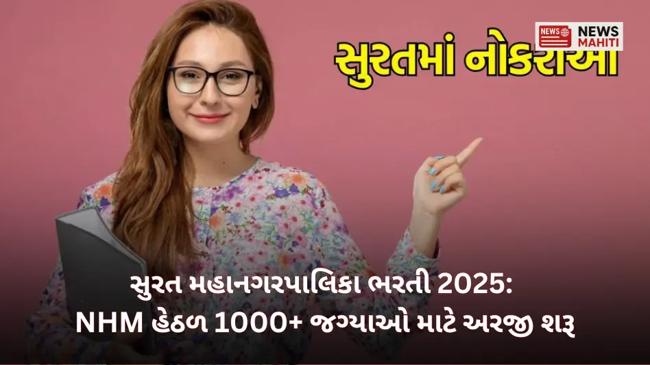 Surat Municipal Corporation Recruitment 2025