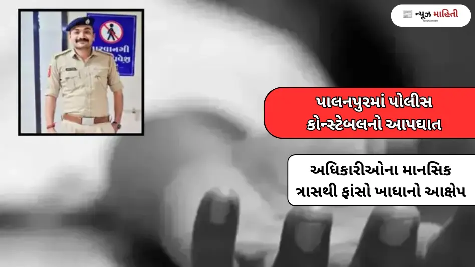 Police constable commits suicide in Palanpur