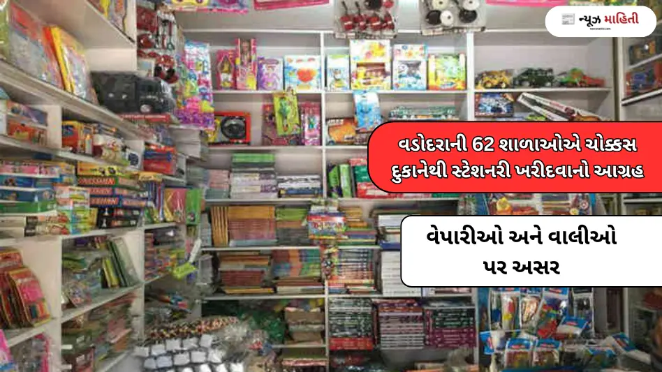 vadodara-schools-force-stationery-purchase-from