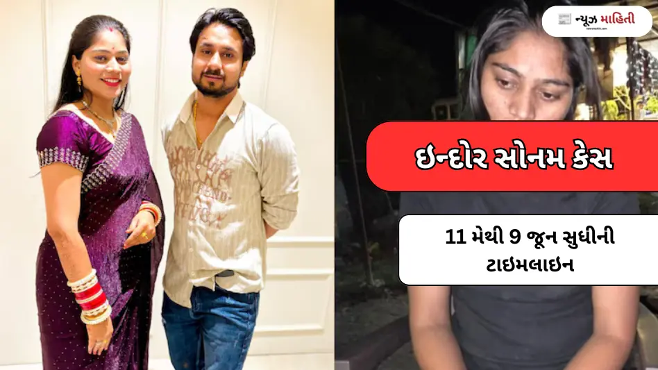 ઇન્દોર સોનમ કેસ