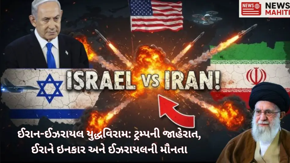 ઈરાન-ઈઝરાયલ યુદ્ધવિરામ