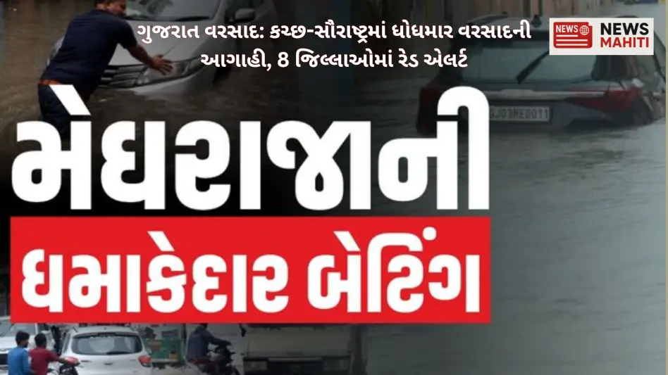  ગુજરાત વરસાદ: કચ્છ-સૌરાષ્ટ્રમાં ધોધમાર વરસાદની આગાહી, 8 જિલ્લાઓમાં રેડ એલર્ટ