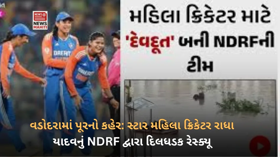 Flood havoc in Vadodara Heartbreaking rescue of star female cricketer Radha Yadav by NDRF