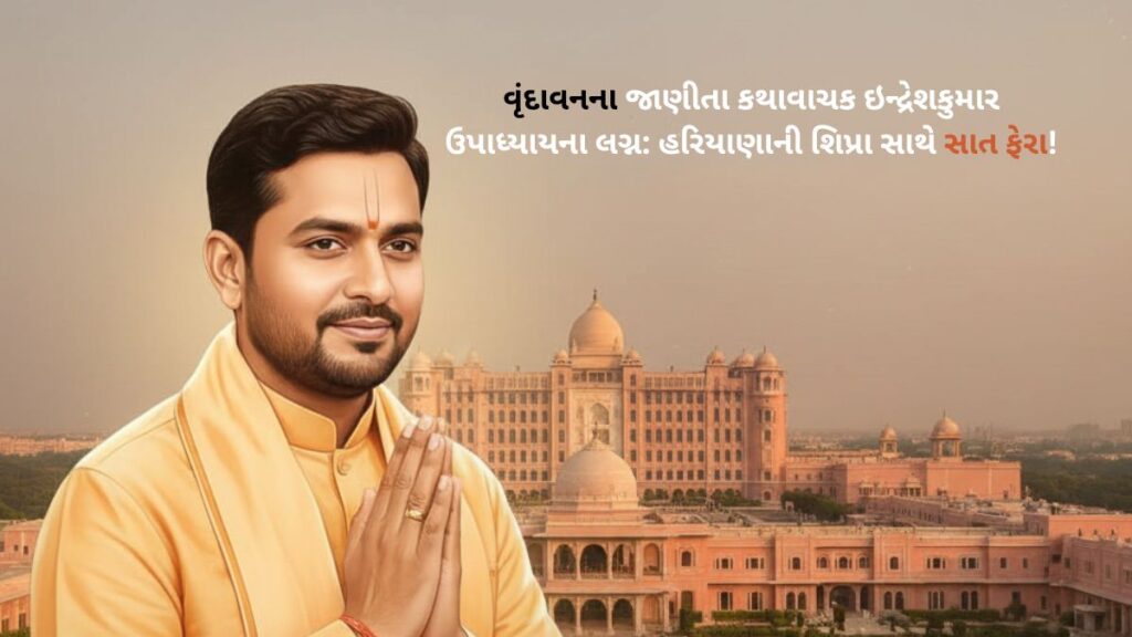 Kathavachak Indresh Kumar Upadhyay Wedding