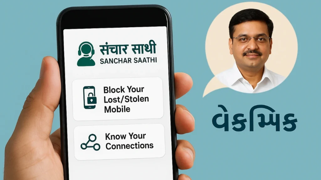 Sanchar Saathi App