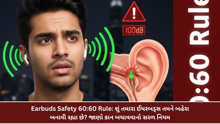 Earbuds Safety 60:60 Rule: શું તમારા ઈયરબડ્સ તમને બહેરા બનાવી રહ્યા છે? જાણો કાન બચાવવાનો સરળ નિયમ