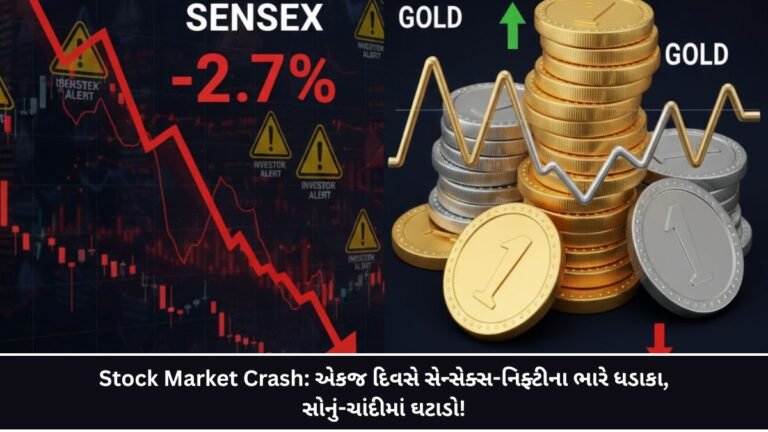 Stock Market Crash: એકજ દિવસે સેન્સેક્સ-નિફ્ટીના ભારે ધડાકા, સોનું-ચાંદીમાં ઘટાડો!