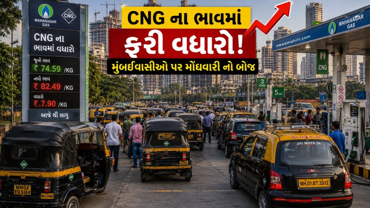મુંબઈમાં ફરી મોંઘવારીનો ઝટકો