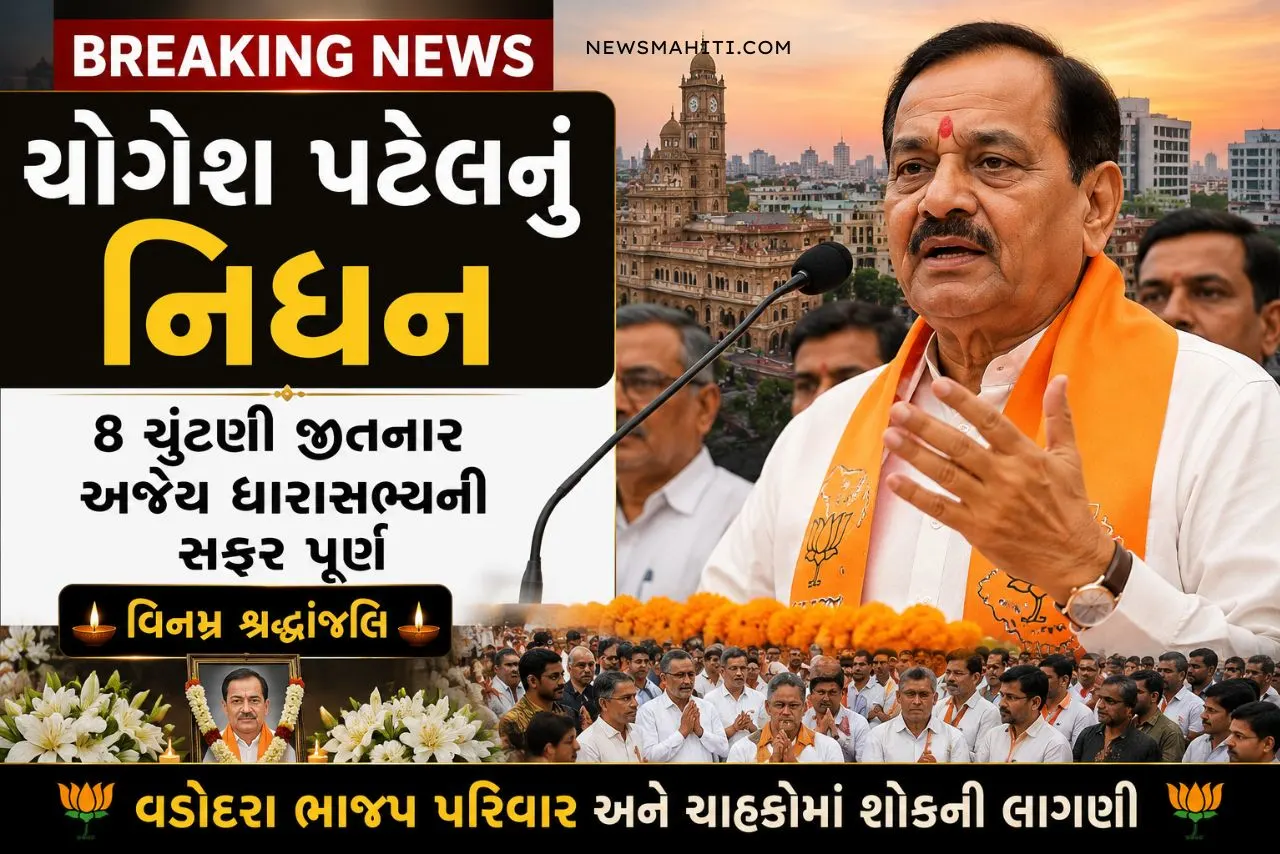 એક પણ ચૂંટણી ન હારનાર યોગેશ પટેલ હવે નથી રહ્યા,
