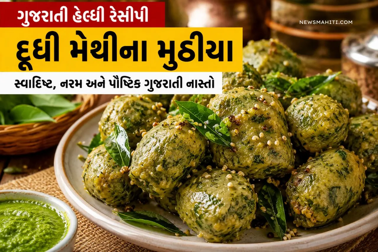 દૂધી મેથીના મુઠીયા બનાવવાની સરળ રીત
